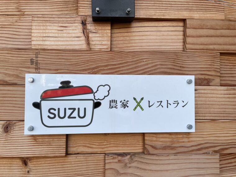 SUZU農家のレストラン